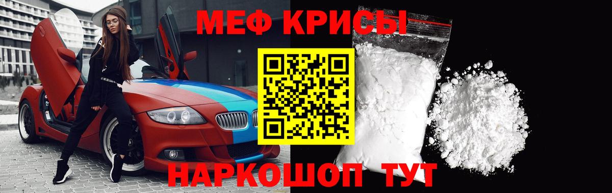 МЕФ кристаллы Кириши